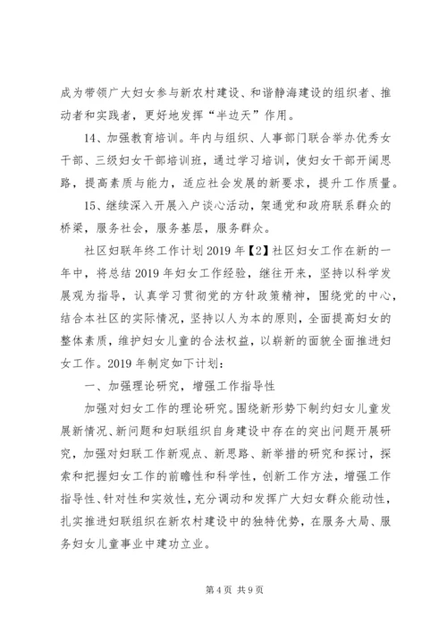 社区妇联年终工作计划XX年.docx