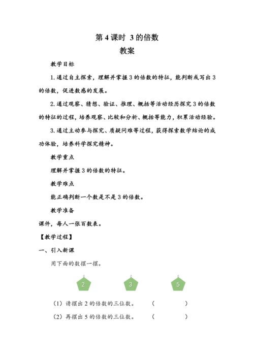 《3的倍数》（教案）人教版五年级数学下册