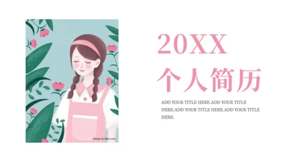 女孩个人简历自我介绍通用PPT模板
