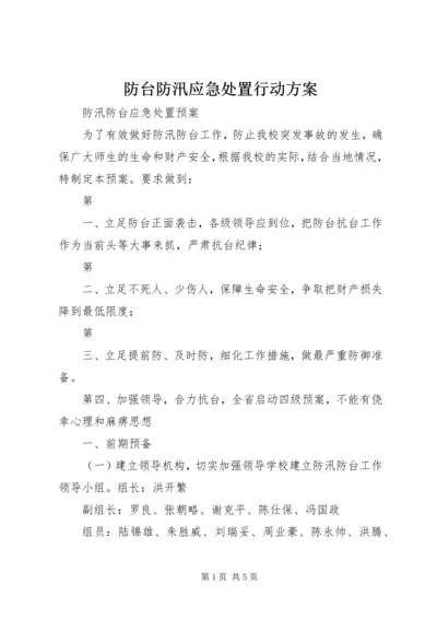 防台防汛应急处置行动方案 (2).docx