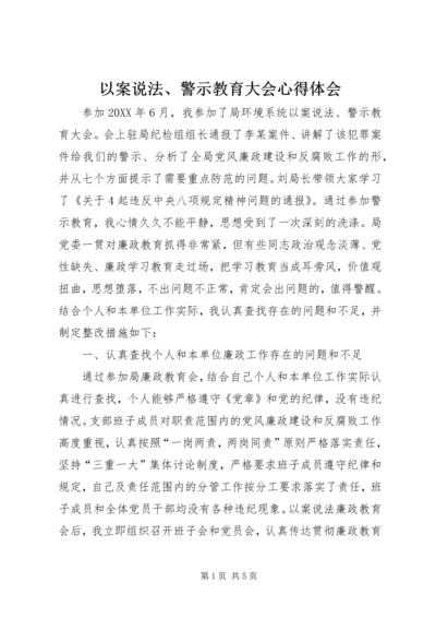 以案说法、警示教育大会心得体会.docx