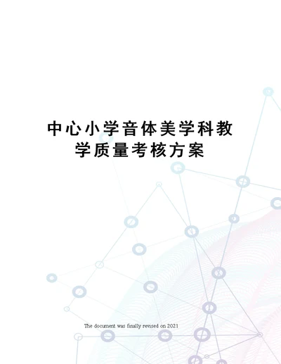 中心小学音体美学科教学质量考核方案