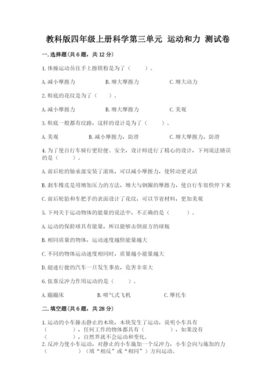 教科版四年级上册科学第三单元 运动和力 测试卷及答案【新】.docx