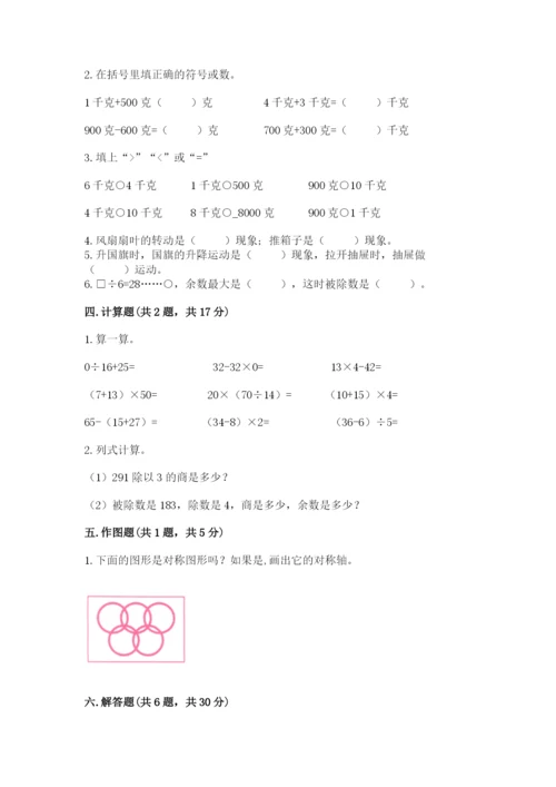 北师大版三年级下册数学期末测试卷（考点提分）.docx