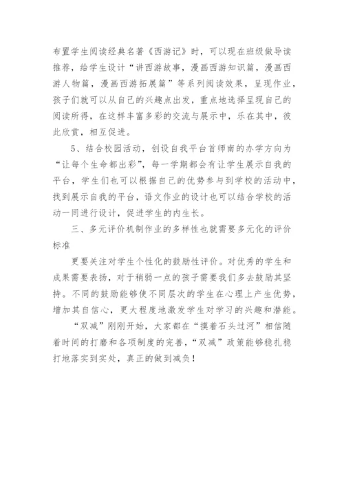 落实“双减”优化作业设计专题研讨会经验交流发言材料.docx