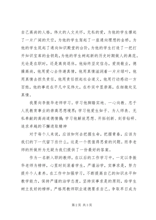 学习李振华心得体会 (3).docx