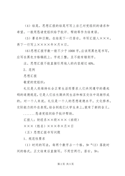 思想汇报基本格式 (4).docx