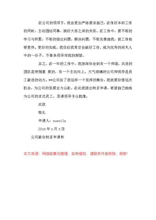 公司前台转正申请书3篇