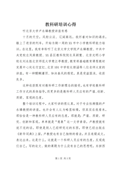 教科研培训心得.docx