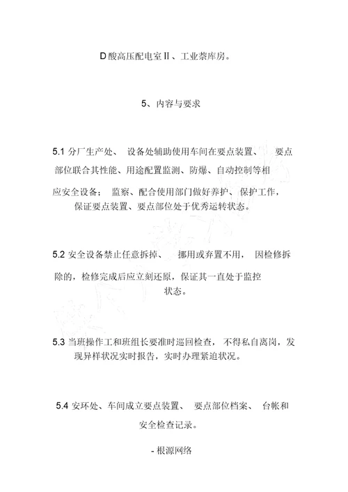 关键装置及重点部位管理制度