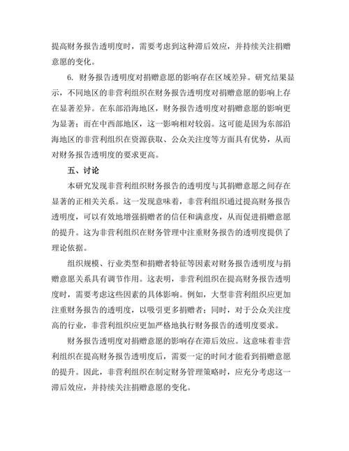 非营利组织财务报告的透明度与捐赠意愿关系
