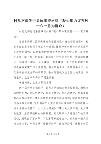 村党支部先进集体事迹材料（凝心聚力谋发展一心一意为群众）.docx