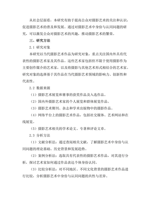 当代摄影艺术中的身份与认同问题