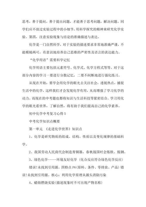 初中化学中考复习心得与总结.docx