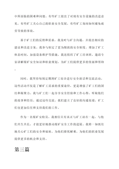 煤矿安检员先进个人事迹