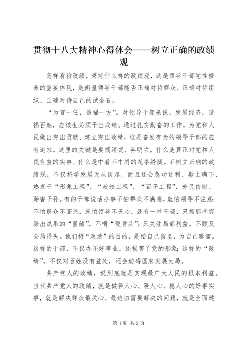 3贯彻十八大精神心得体会——树立正确的政绩观.docx