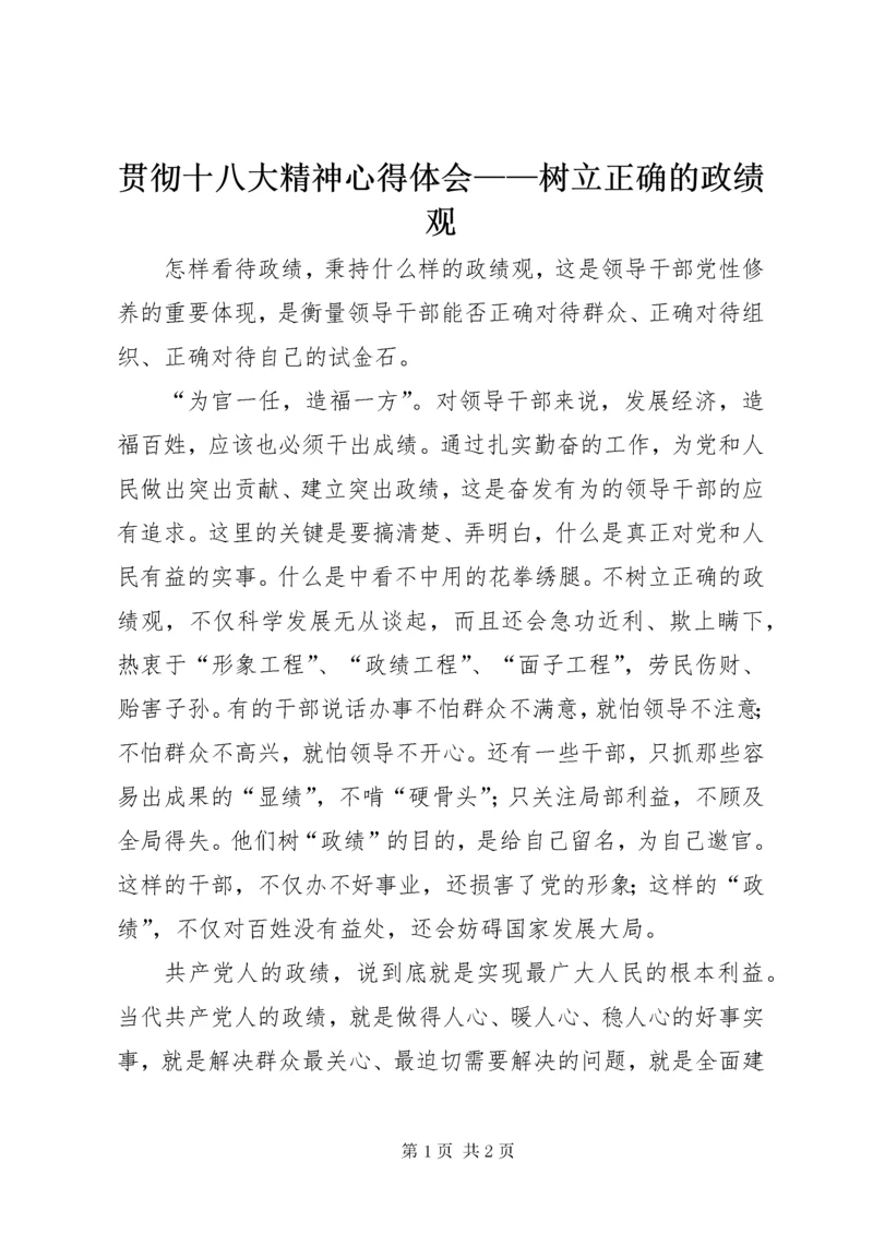 3贯彻十八大精神心得体会——树立正确的政绩观.docx