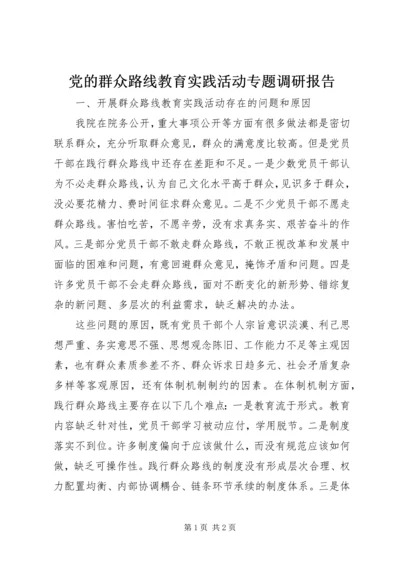 党的群众路线教育实践活动专题调研报告.docx