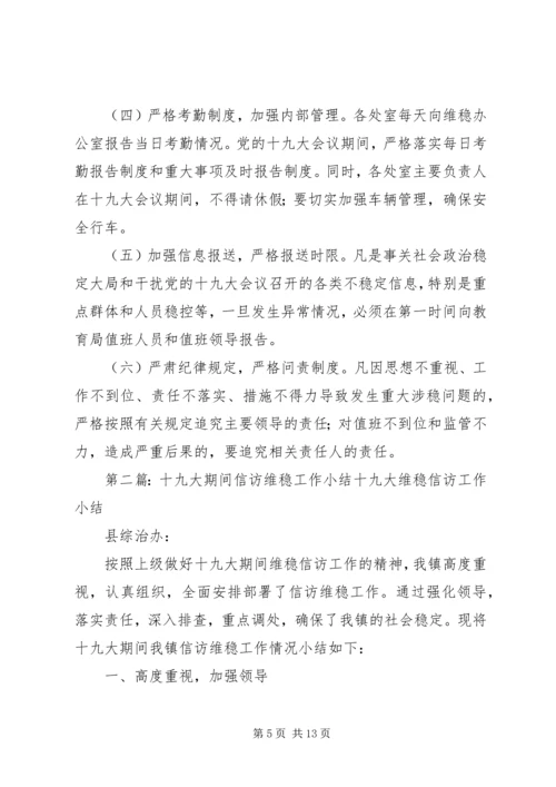 长春中学关于做好十九大会议期间信访维稳工作方案.docx