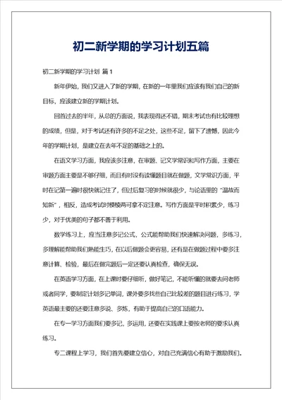 初二新学期的学习计划五篇