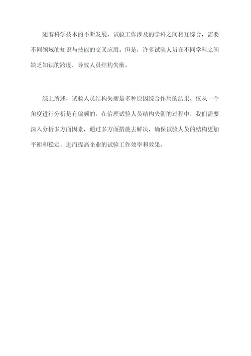 试验人员结构失衡原因剖析