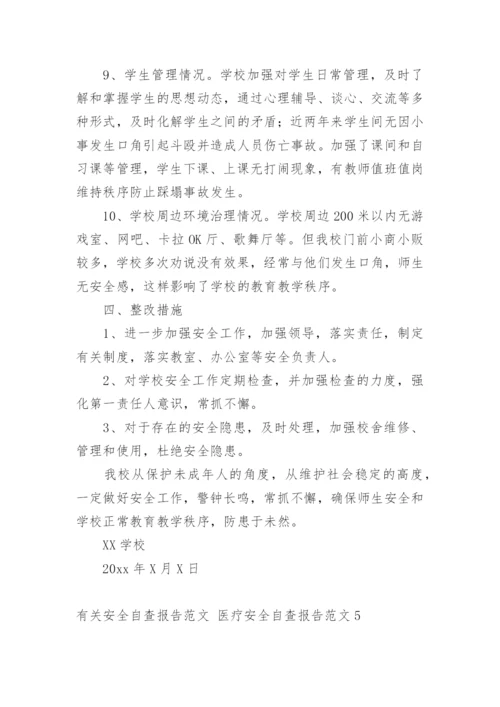 安全自查报告 医疗安全自查报告.docx