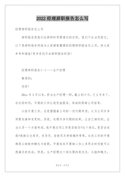 2022经理辞职报告怎么写.docx