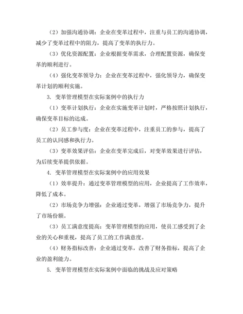 变革管理模型在实际案例中的应用