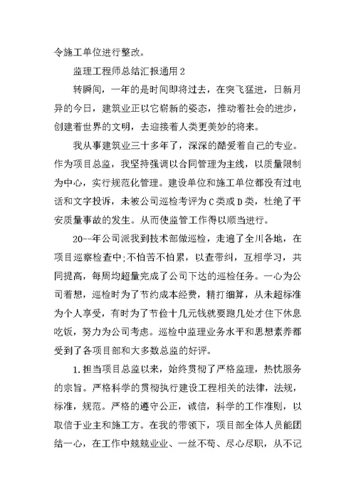 监理工程师总结汇报通用10篇