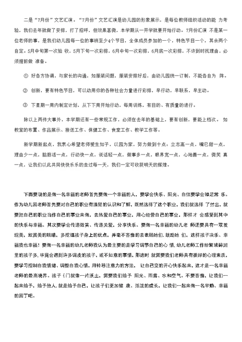 新学期开学第一次教职工大会园长发言稿