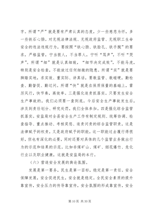 县长在全县安全生产形势分析会上的讲话.docx