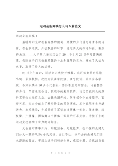 运动会新闻稿怎么写5篇范文.docx