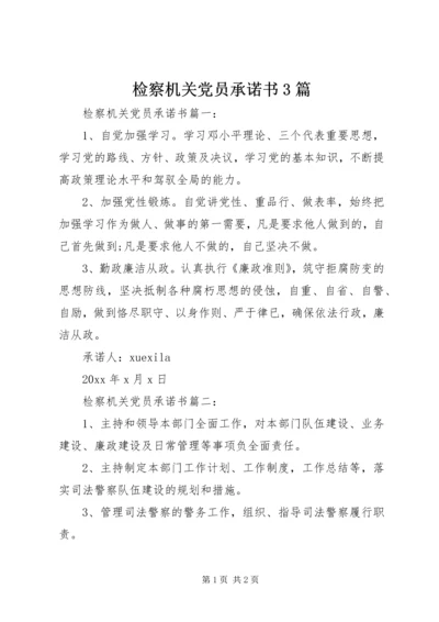 检察机关党员承诺书3篇.docx