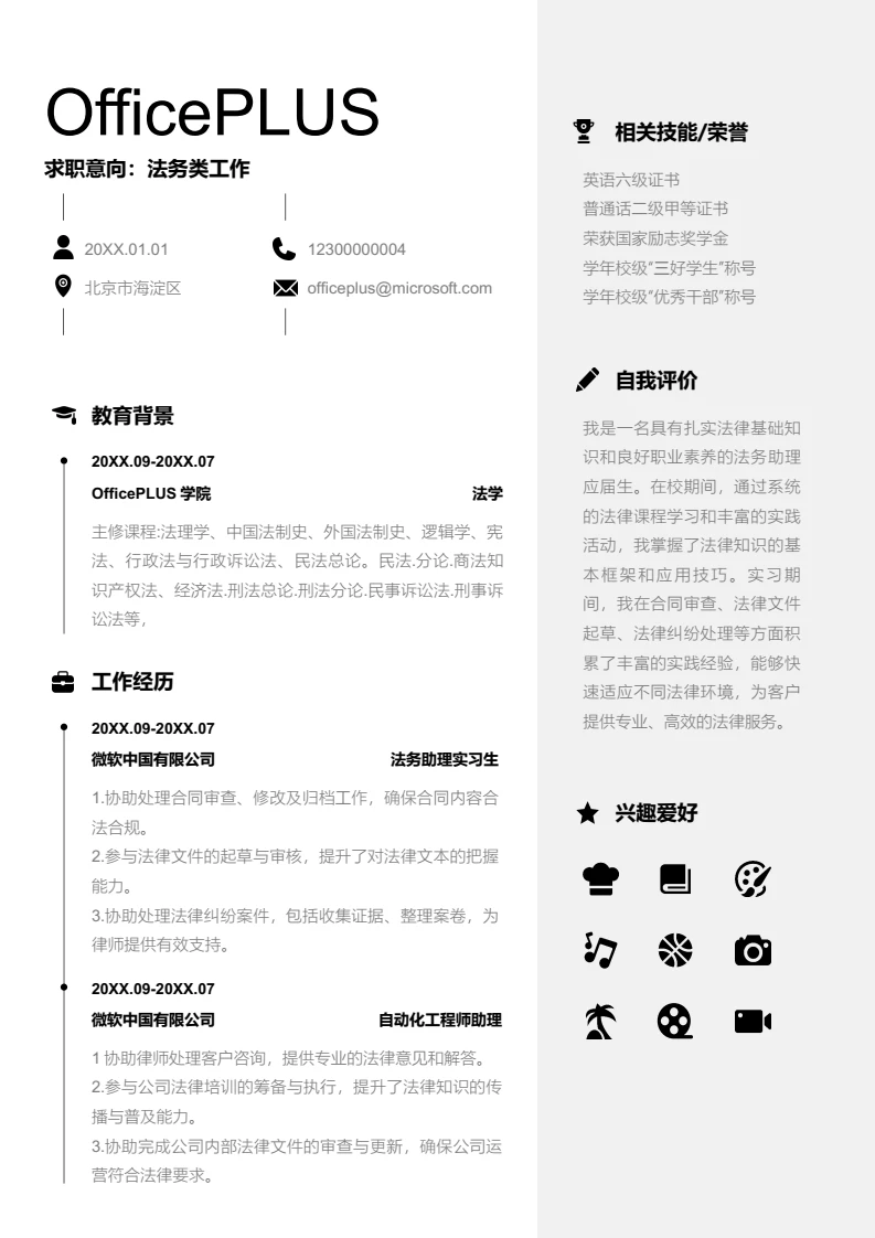 黑色简约法务类工作简历模板