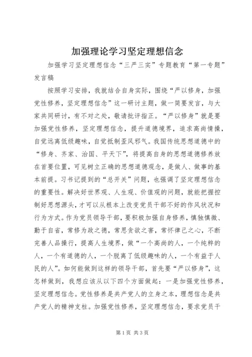 加强理论学习坚定理想信念 (2).docx