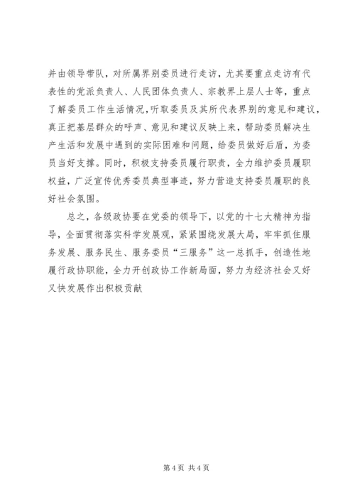 以三服务为切入点全力开创政协工作新局面.docx