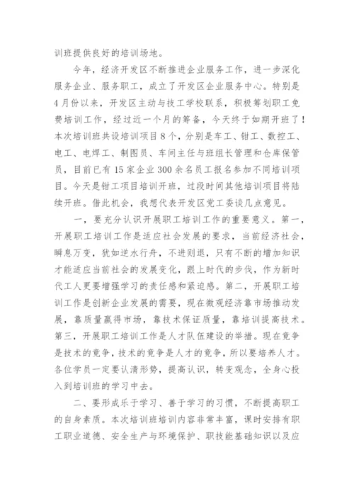 培训班开班仪式领导讲话稿.docx