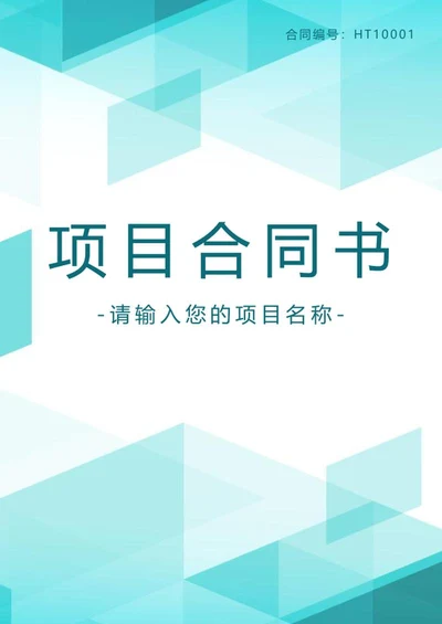 项目合同书封面封底word模板