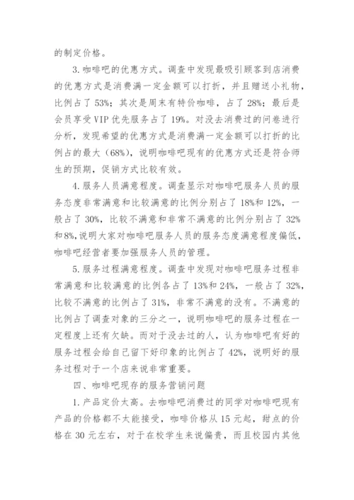 中医药大学图书馆咖啡吧服务营销策略探讨论文.docx