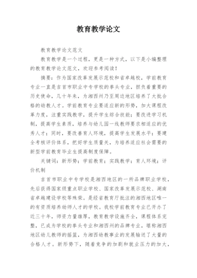 教育教学论文精选.docx