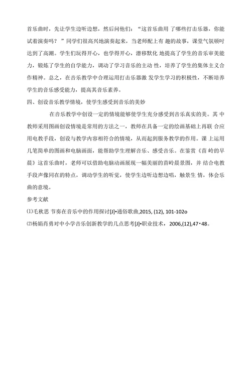 浅谈如何引导学生积极感受音乐