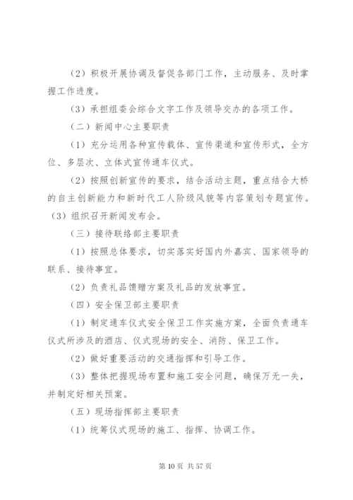 杭州湾跨海大桥通车典礼整体活动方案.docx