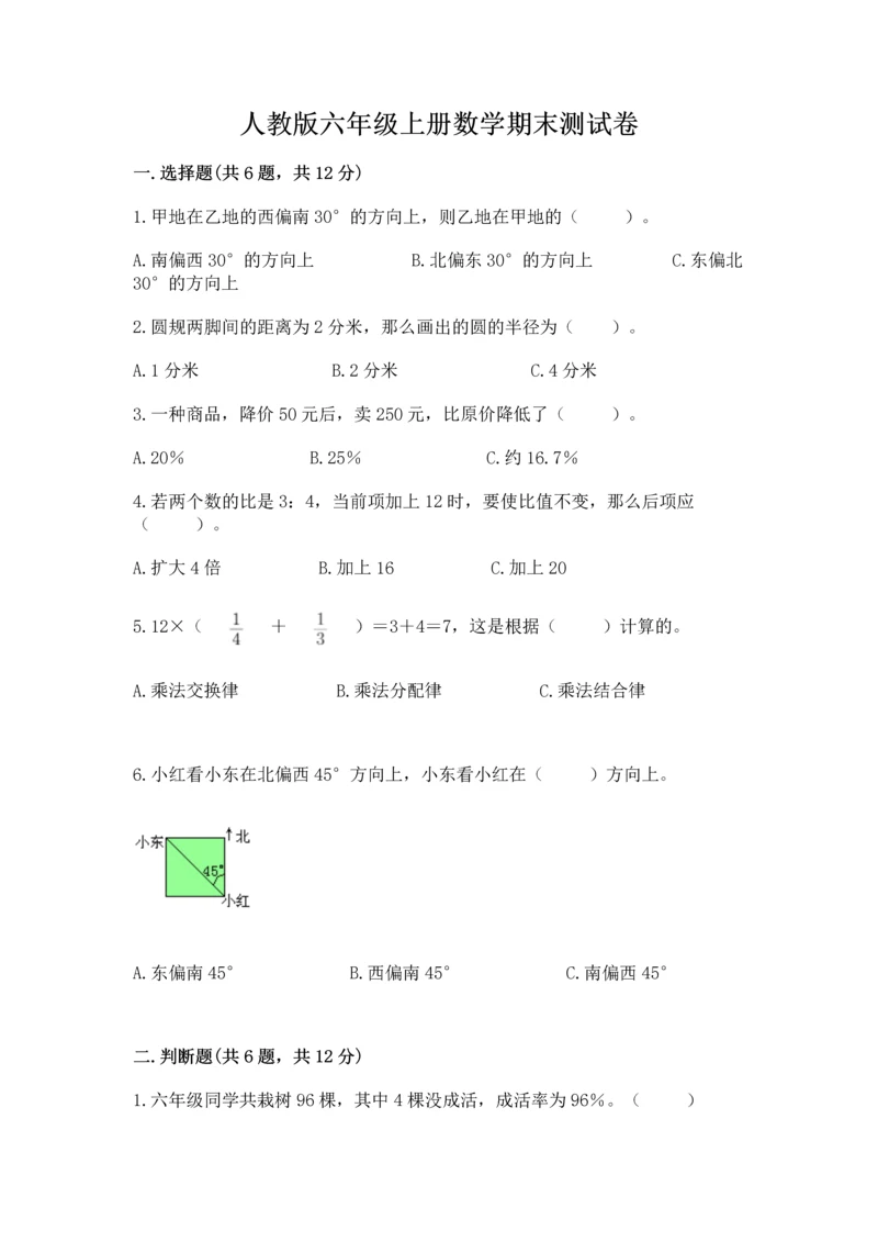 人教版六年级上册数学期末测试卷及参考答案（培优b卷）.docx