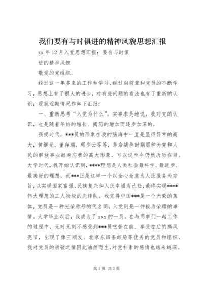 我们要有与时俱进的精神风貌思想汇报 (2).docx