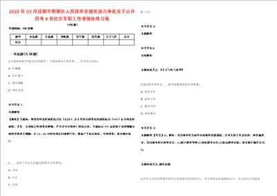 2022年03月成都市郫都区人民政府安德街道办事处关于公开招考4名社区专职工作者强化练习卷第62期