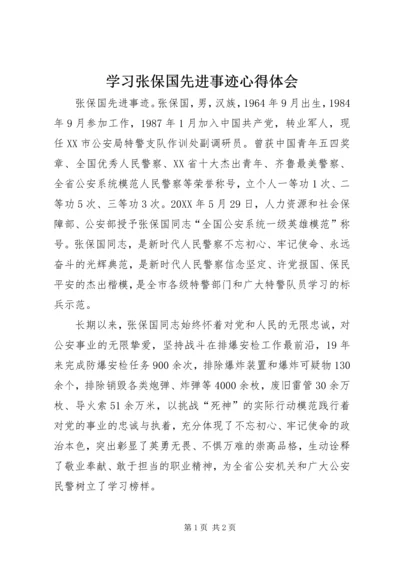 学习张保国先进事迹心得体会.docx