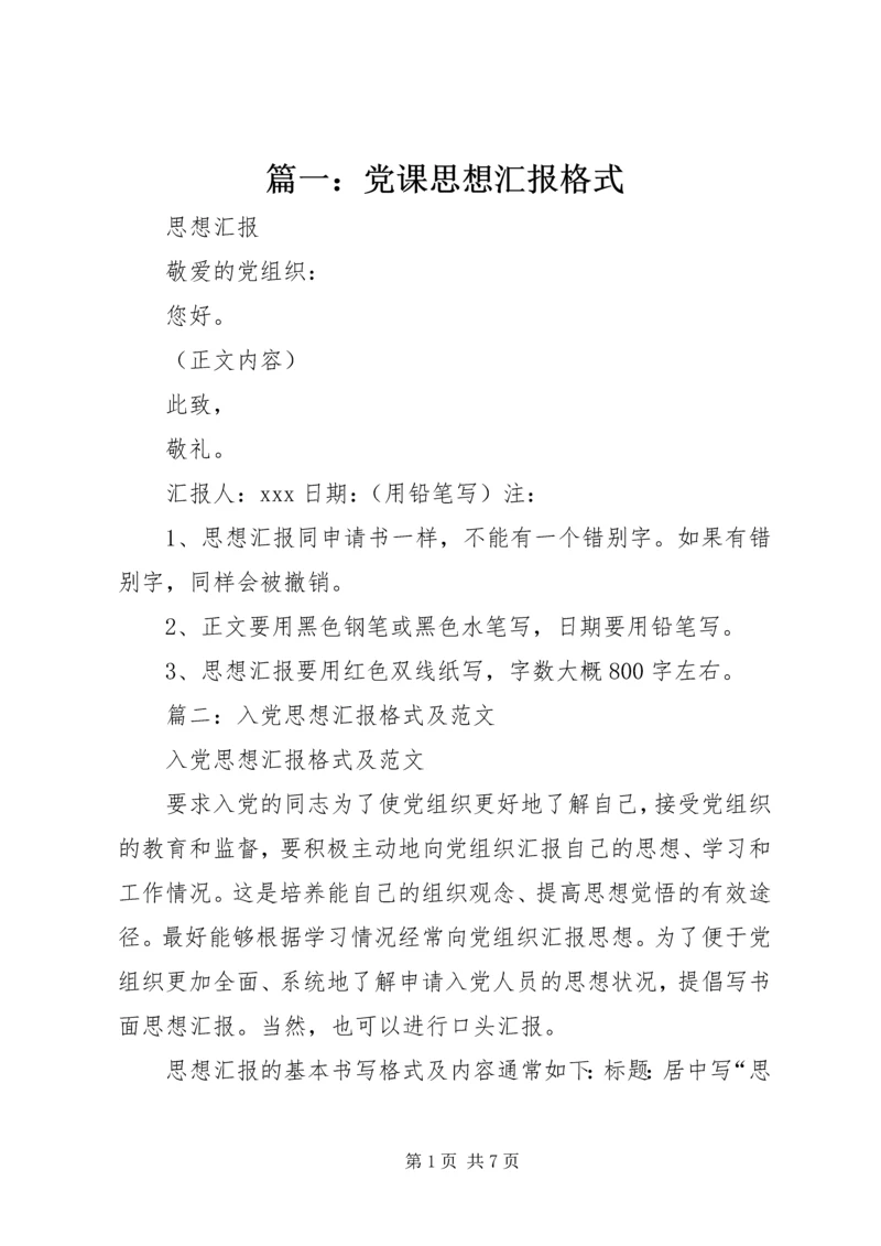 篇一：党课思想汇报格式.docx