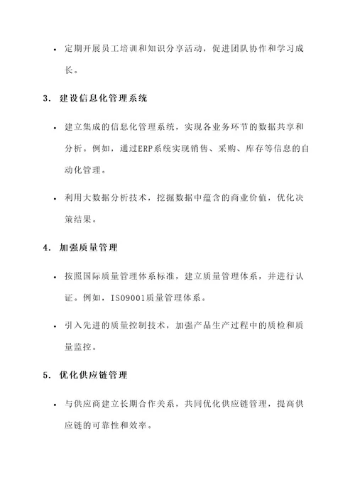 经营管理质态提升措施方案