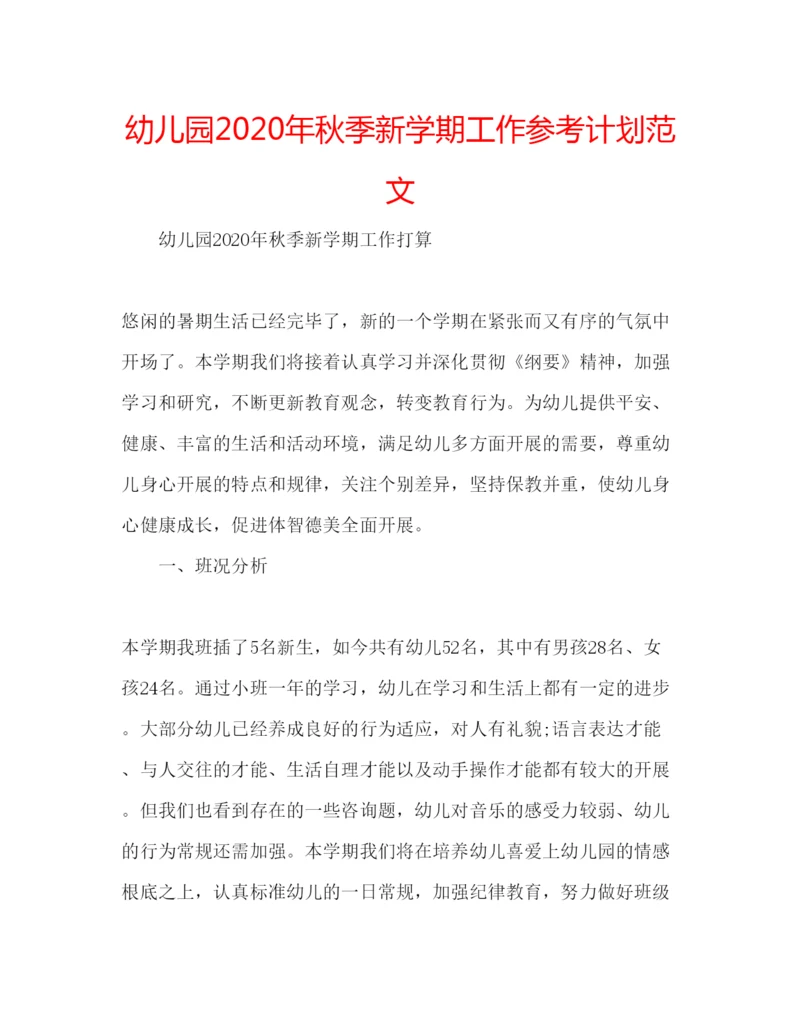 精编幼儿园年秋季新学期工作参考计划范文.docx