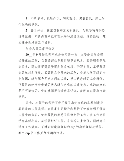 财务人员工作评价简短范文
